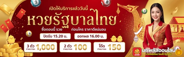 เว็บหวยออนไลน์ นกพลัส โปรโมชั่น