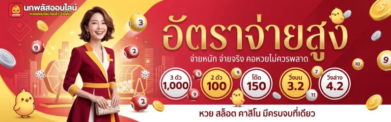 เว็บหวยออนไลน์ นกพลัส โปรโมชั่น