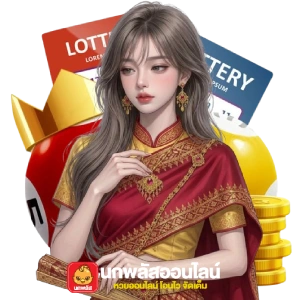 นกพลัสหวยใต้ดิน